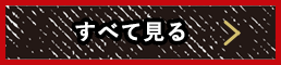 すべて見る