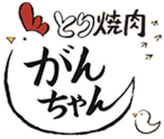 福山市神辺で宴会なら鳥焼肉が名物の「とり焼肉がんちゃん」