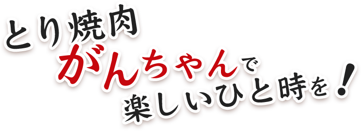 とり焼肉がんちゃんで楽しいひと時を！