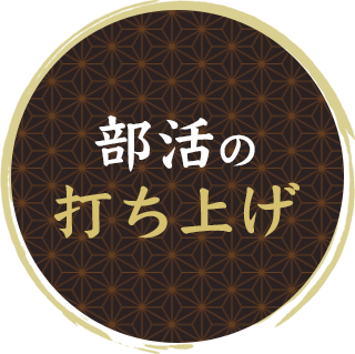 部活の打ち上げ