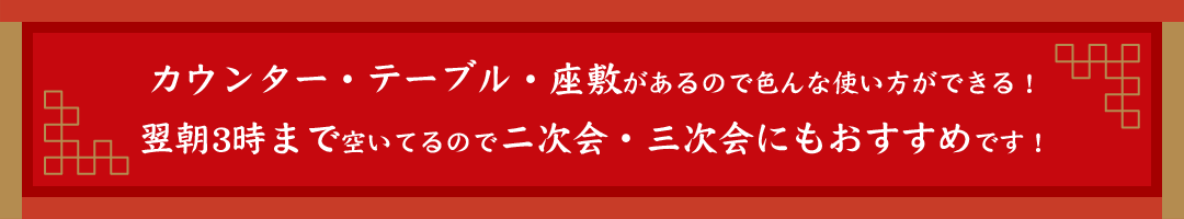 カウンター・テーブル・座敷があるので色んな使い方ができる！翌朝3時まで空いてるので二次会・三次会にもおすすめです！