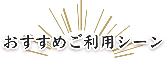 おすすめご利用シーン