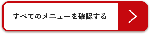 すべてのメニューを確認する