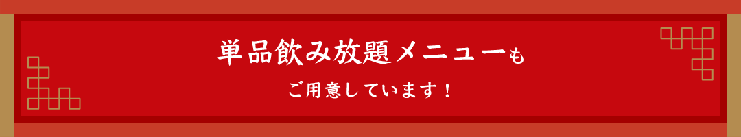 単品飲み放題メニューもご用意しています！