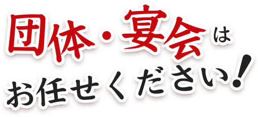 団体・宴会はお任せください