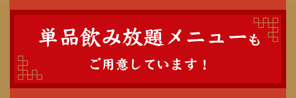 単品飲み放題メニューもご用意しています！